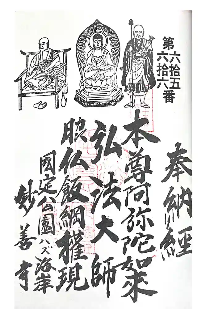 妙善寺（ハズ観音）の御朱印