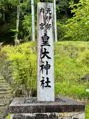 元伊勢内宮 皇大神社(京都府)