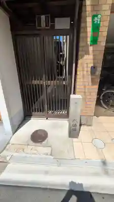 命婦稲荷社(京都府)