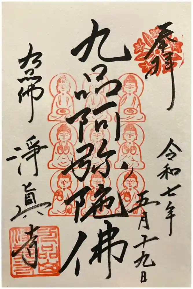 淨眞寺の御朱印