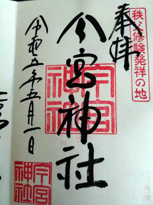 秩父今宮神社の御朱印