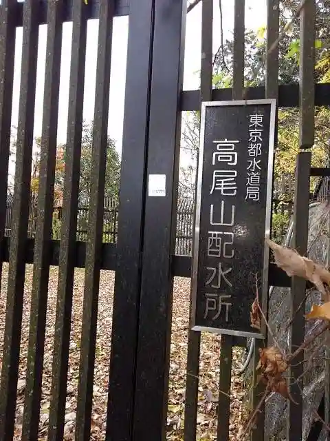 高尾山薬王院のその他建物