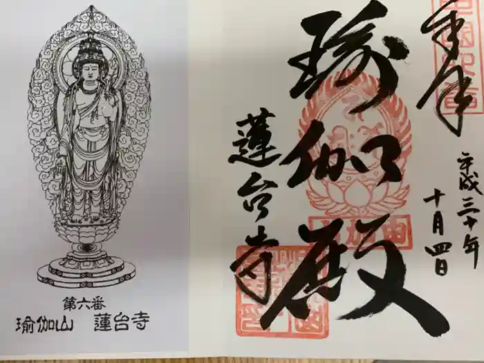 瑜伽山蓮台寺の御朱印