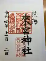 來宮神社の御朱印