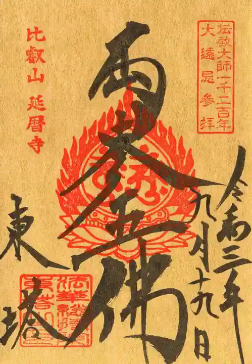 比叡山延暦寺の御朱印