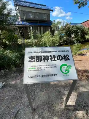 志那神社(滋賀県)