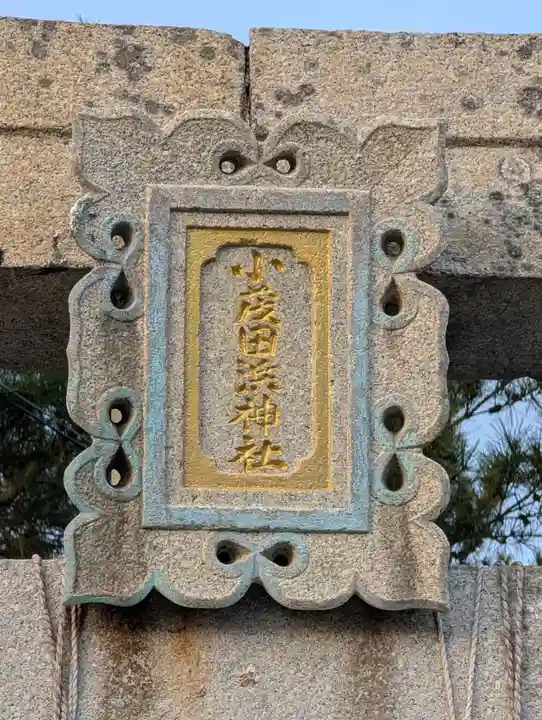 小茂田浜神社(長崎県)