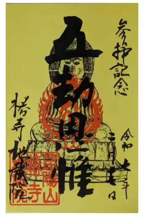地蔵院（椿寺）の御朱印