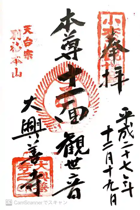 大興善寺の御朱印