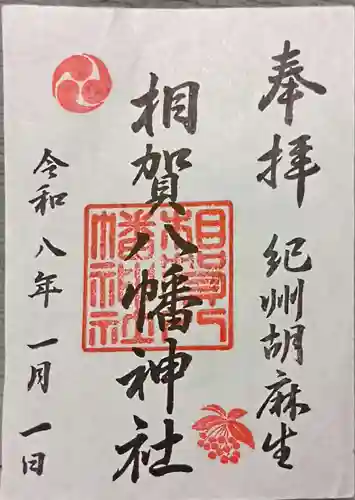 相賀八幡神社(和歌山県)