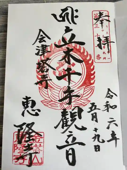 恵隆寺(立木千手観音)(福島県)