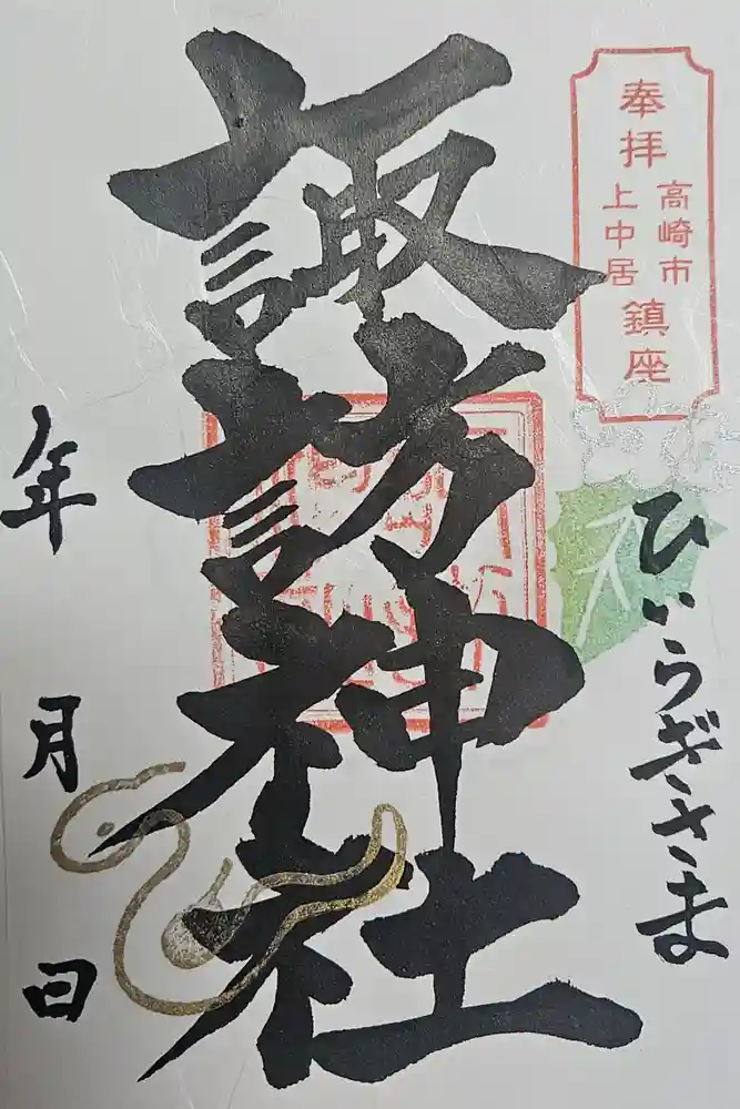 上中居諏訪神社の御朱印