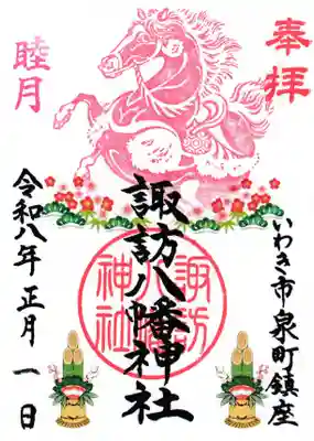 諏訪八幡神社の御朱印