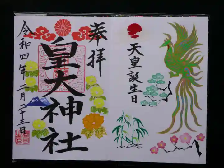 皇大神社の御朱印