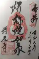 持光寺の御朱印