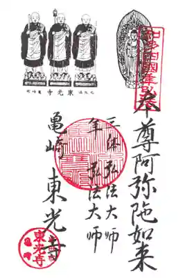 東光寺の御朱印