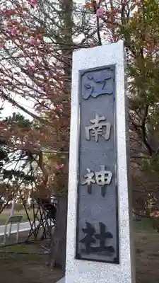 江南神社のその他建物