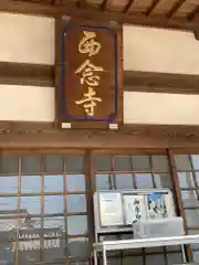 浄土宗　西念寺(三重県)
