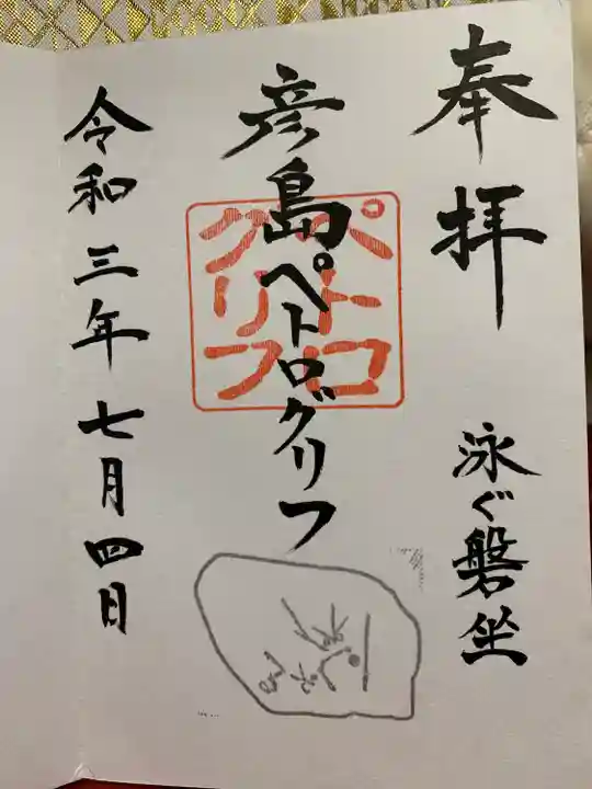 彦島八幡宮の御朱印