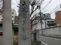 矢先稲荷神社のその他建物