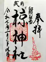 椋神社の御朱印