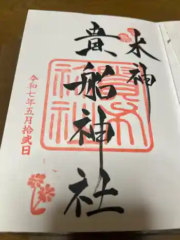 貴船神社の御朱印