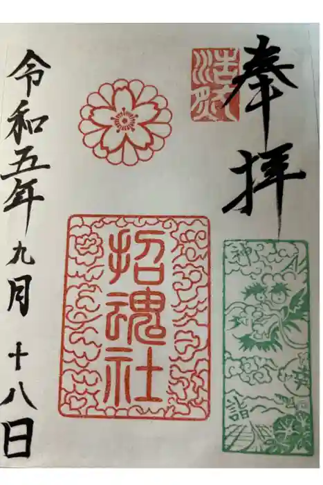 上田招魂社の御朱印