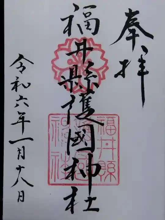 福井県護国神社(福井県)