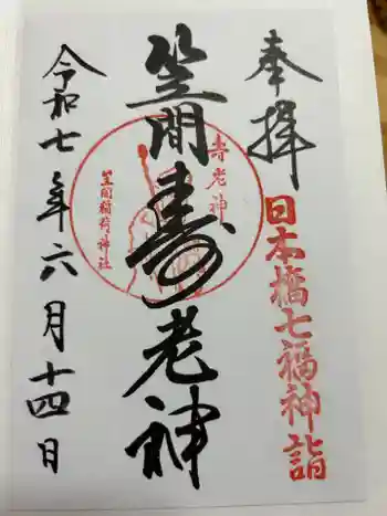 笠間稲荷神社 東京別社の御朱印 2025年06月