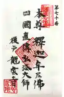 龍雲寺の御朱印