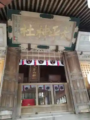 太平山神社の本殿・本堂