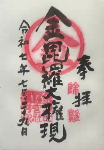 金刀比羅宮 天満天神宮の御朱印