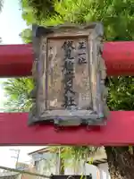 正一位伏見稲荷大社(神奈川県)