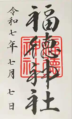 福徳神社（芽吹稲荷）(東京都)