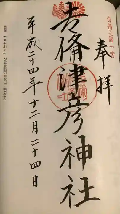 吉備津彦神社(岡山県)