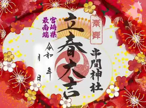 串間神社の御朱印