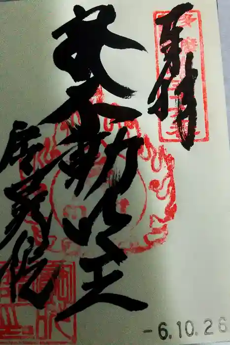 寳晃院の御朱印