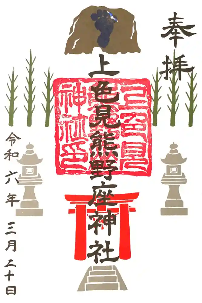 上色見熊野座神社の御朱印