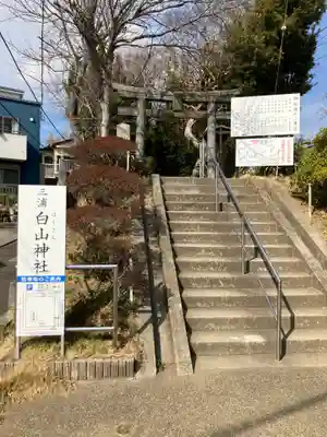 白山神社(神奈川県)