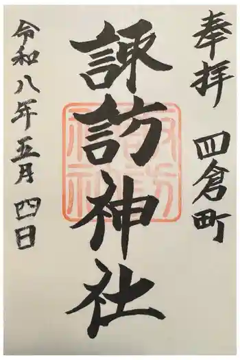 四倉諏訪神社の御朱印 2026年05月