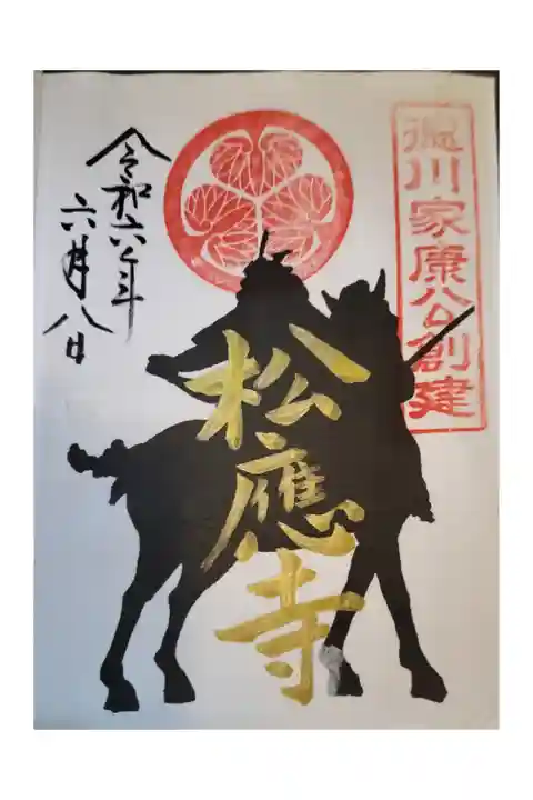 岡崎御朱印手帳
東岡崎駅からサイクリング
家康 しょうおうじ 書置き色々
松應寺横丁が良い