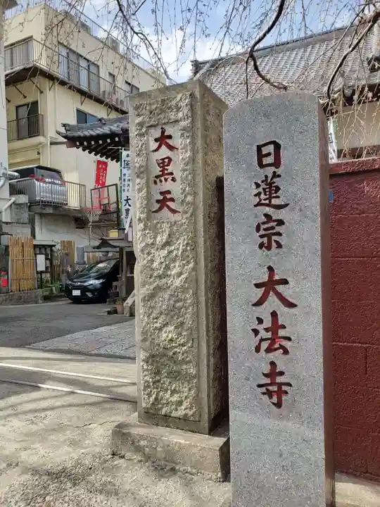 榮久山大法寺のその他建物