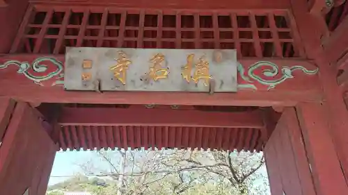 稱名寺の山門・神門