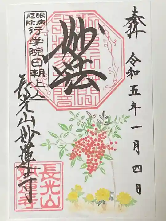 妙蓮寺の御朱印