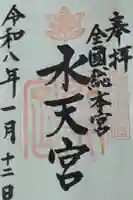 水天宮の御朱印