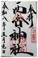 西宮神社の御朱印