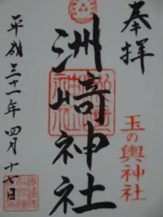木場 洲﨑神社の御朱印