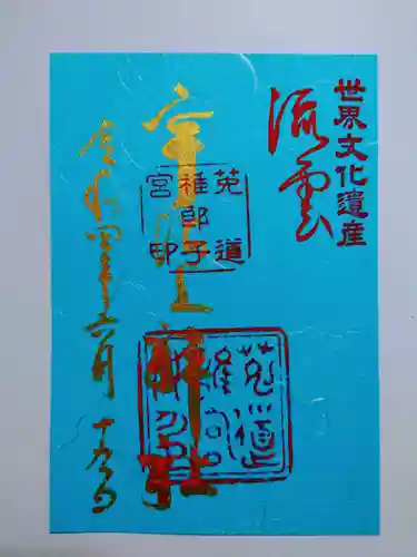 宇治上神社の御朱印