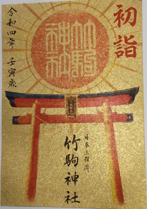 竹駒神社の御朱印