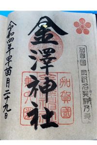 金澤神社の御朱印 2022年06月12日(日)投稿